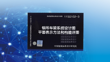 《钢吊车梁系统设计图平面表示方法和构造详图》(国家建筑标准设计图集11SG102-3)